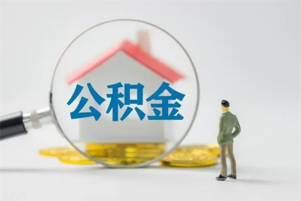 衡阳老家住房公积金（老家的公积金怎么提取）