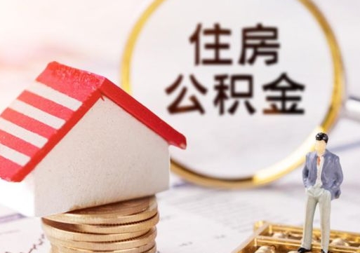 衡阳封存的住房公积金如何提取（已经封存的公积金如何提取）