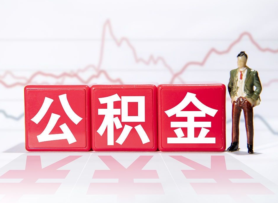 衡阳住房公积金提取（2020年公积金提取流程）
