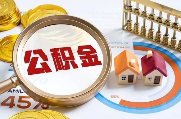 衡阳公积金提5万（5w公积金能提现多少）