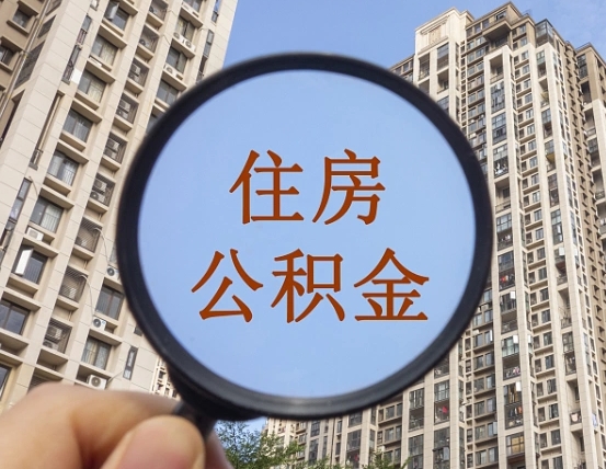衡阳个人提取公积金办法（怎样提取个人住房公积金）